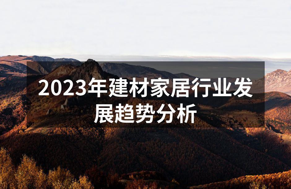 2023年建材家居行业发展趋势分析